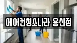 에어컨청소나라 용산점