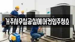 거주사무실공실에어컨입주청소