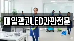 대일광고LED간판전문
