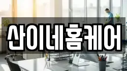 산이네홈케어