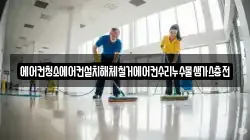 에어컨청소에어컨설치해체철거에어컨수리누수물샘가스충전