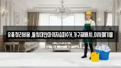 유품정리비용,돌침대안마의자쇼파수거,가구재배치,이사폐기물