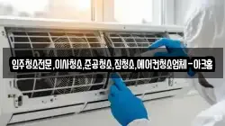 입주청소전문,이사청소,준공청소,집청소,에어컨청소업체-아크홈