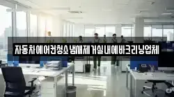 자동차에어컨청소냄새제거실내에바크리닝업체