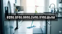 종합청소,입주청소,이사청소,준공청소,상가청소,줄눈시공