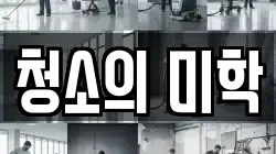 청소의 미학