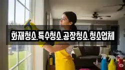 화재청소.특수청소.공장청소.청소업체