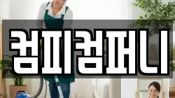 컴피컴퍼니