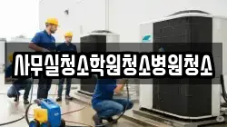 사무실청소학원청소병원청소