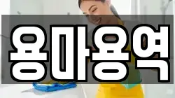 서울특별시 용산구 용산동2가 청소,입주청소,사무실청소,에어컨청소,특수청소,상가청소,거주청소,유품정리