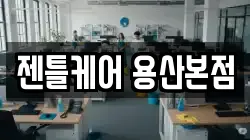 젠틀케어 용산본점