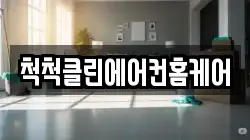 척척클린에어컨홈케어