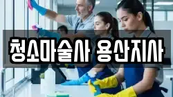 청소마술사 용산지사