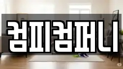 컴피컴퍼니