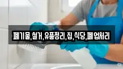 폐기물,철거,유품정리,집,식당,폐업처리