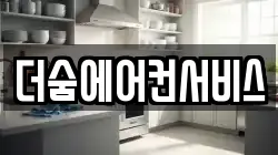 더숨에어컨서비스