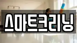 스마트크리닝
