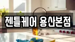 젠틀케어 용산본점