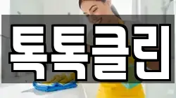 톡톡클린