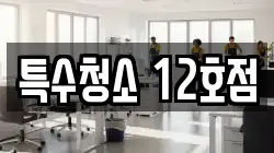 특수청소 12호점