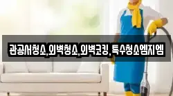 관공서청소,외벽청소,외벽코킹,특수청소엠지엠