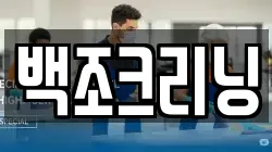 백조크리닝