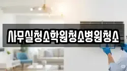 사무실청소학원청소병원청소