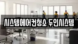 시스템에어컨청소 두인시스템