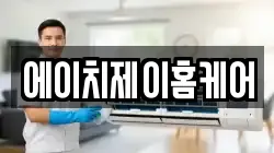 에이치제이홈케어