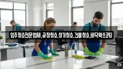 입주청소전문업체,공장청소,상가청소,건물청소,바닥왁스코팅
