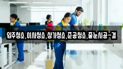입주청소,이사청소,상가청소,준공청소,줄눈시공-결