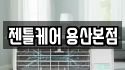 젠틀케어 용산본점