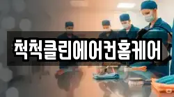 척척클린에어컨홈케어