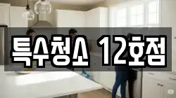 특수청소 12호점