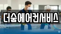 더숨에어컨서비스