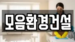 모음환경건설