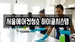 서울에어컨청소 하이쿨시스템