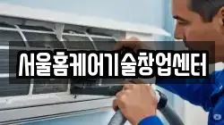 서울홈케어기술창업센터