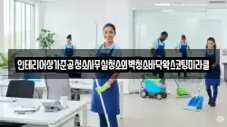 인테리어상가준공청소사무실청소외벽청소바닥왁스코팅미라클