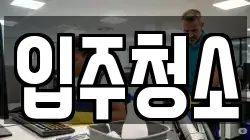 입주청소