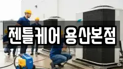젠틀케어 용산본점