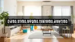 준공청소,상가청소,사무실청소,인테리어청소,공사분진청소