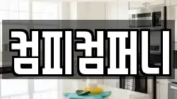 컴피컴퍼니