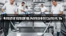 특수청소쓰레기집청소폐기물고독사청소유품정리긴급청소카드가능