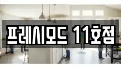 프레시모드 11호점