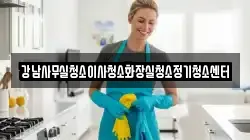강남사무실청소이사청소화장실청소정기청소센터