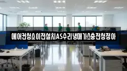 에어컨청소이전설치AS수리냉매가스충전청정아