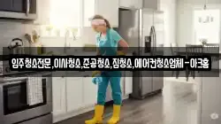 서울특별시 용산구 용산동6가 청소,입주청소,사무실청소,에어컨청소,특수청소,상가청소,거주청소,유품정리