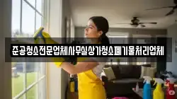 준공청소전문업체사무실상가청소폐기물처리업체