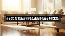 준공청소,상가청소,사무실청소,인테리어청소,공사분진청소